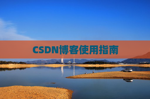 CSDN博客使用指南 CSDN博客使用指南